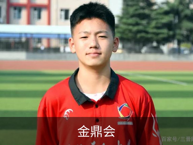 金鼎会介绍